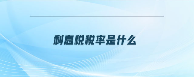 利息稅稅率是什么