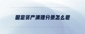固定資產(chǎn)清理分錄怎么做