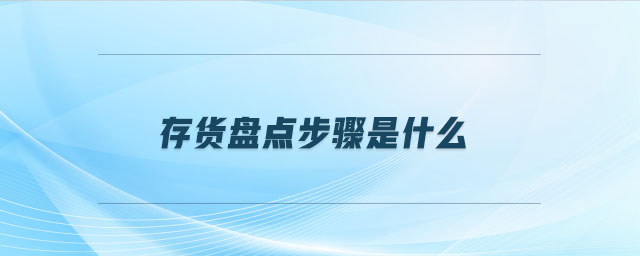 存貨盤點(diǎn)步驟是什么