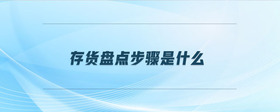 存貨盤點步驟是什么
