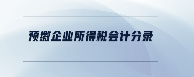 預(yù)繳企業(yè)所得稅會(huì)計(jì)分錄