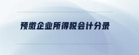 預(yù)繳企業(yè)所得稅會(huì)計(jì)分錄
