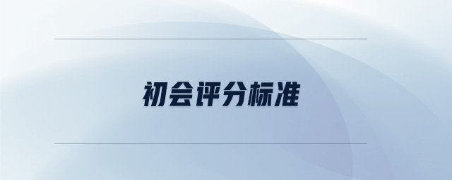 初會評分標(biāo)準(zhǔn)
