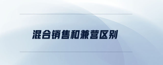 混合銷售和兼營(yíng)區(qū)別