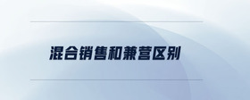 混合銷售和兼營區(qū)別