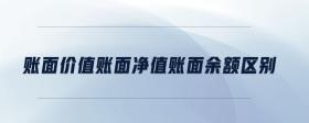 賬面價值賬面凈值賬面余額區(qū)別