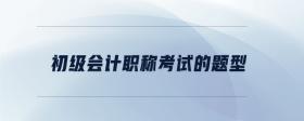 初級會計職稱考試的題型