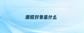 課稅對象是什么