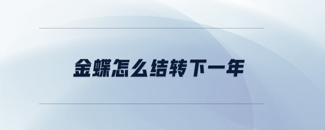 金蝶怎么結(jié)轉(zhuǎn)下一年