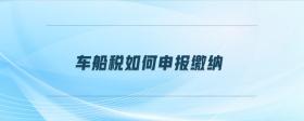 車船稅如何申報(bào)繳納