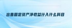 出售固定資產(chǎn)凈收益計(jì)入什么科目