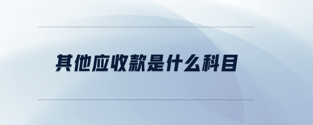 其他應(yīng)收款是什么科目