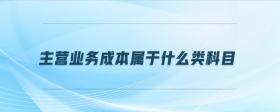 主營業(yè)務成本屬于什么類科目