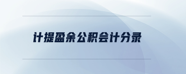 計(jì)提盈余公積會計(jì)分錄
