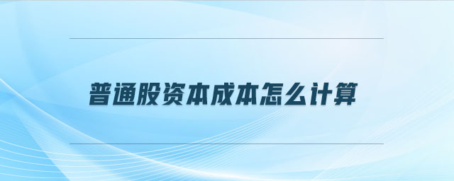 普通股資本成本怎么計(jì)算