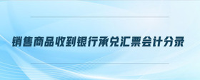 銷售商品收到銀行承兌匯票會計分錄