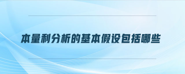 本量利分析的基本假設(shè)包括哪些