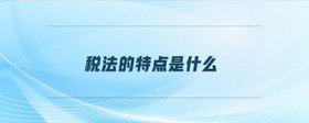 稅法的特點(diǎn)是什么