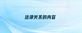 法律關系的內(nèi)容