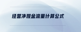 經(jīng)營凈現(xiàn)金流量計算公式