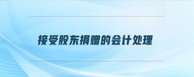 接受股東捐贈的會計處理