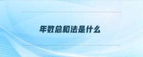 年數(shù)總和法是什么
