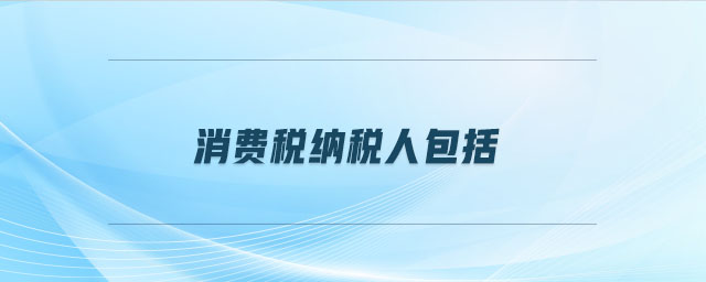 消費稅納稅人包括