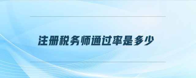 注冊(cè)稅務(wù)師通過(guò)率是多少