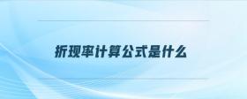 折現(xiàn)率計(jì)算公式是什么
