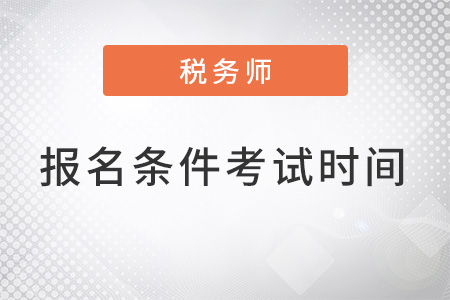 2022稅務(wù)師報名條件及考試時間