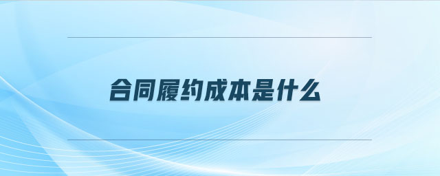 合同履約成本是什么