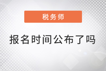 注冊稅務(wù)師2022報(bào)名時(shí)間公布了嗎？