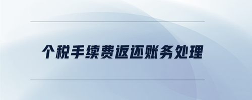 個(gè)稅手續(xù)費(fèi)返還賬務(wù)處理