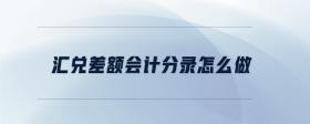 匯兌差額會計分錄怎么做