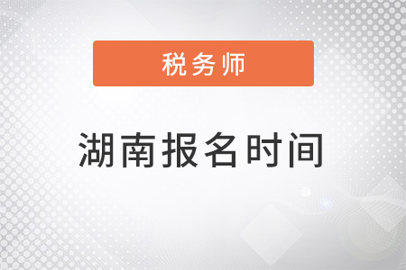 注冊(cè)注冊(cè)稅務(wù)師報(bào)名時(shí)間2022年湖南省湘潭