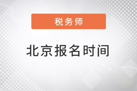 北京稅務師2022報名時間