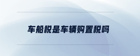 車船稅是車輛購置稅嗎