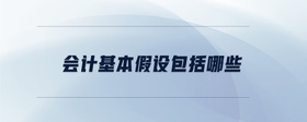 會計基本假設(shè)包括哪些