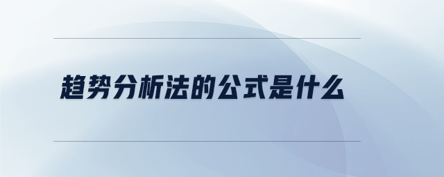 趨勢分析法的公式是什么