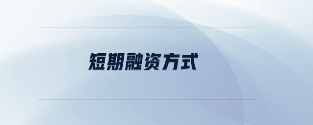 短期融資方式