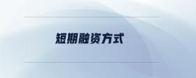 短期融資方式