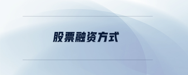 股票融資方式