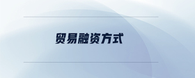 貿(mào)易融資方式