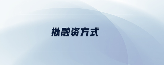 擬融資方式