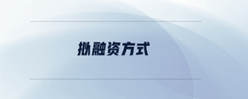 擬融資方式