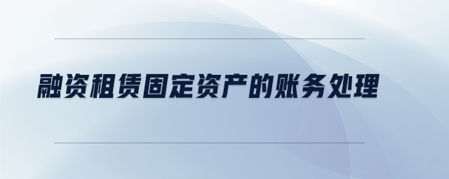 融資租賃固定資產(chǎn)的帳務(wù)處理