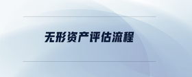 無形資產(chǎn)評(píng)估流程