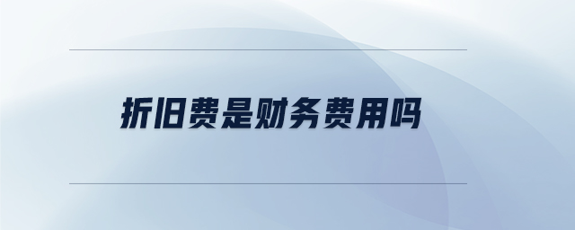 折舊費是財務費用嗎