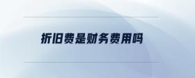 折舊費(fèi)是財(cái)務(wù)費(fèi)用嗎