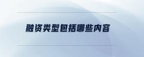 融資類型包括哪些內(nèi)容